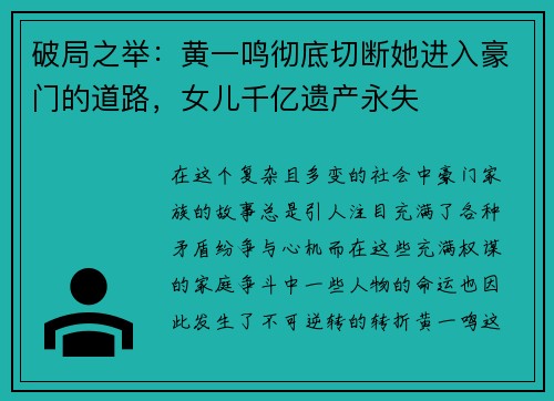 破局之举：黄一鸣彻底切断她进入豪门的道路，女儿千亿遗产永失