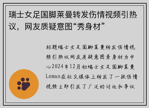 瑞士女足国脚莱曼转发伤情视频引热议，网友质疑意图“秀身材”