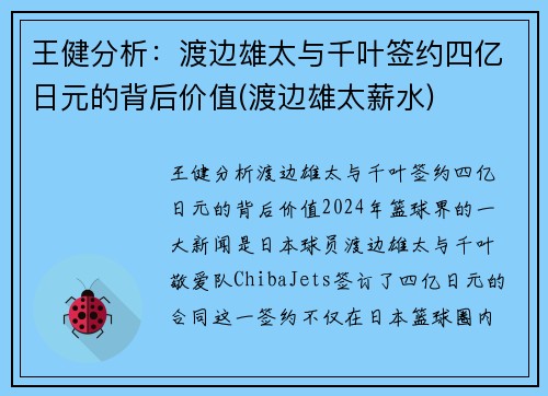 王健分析：渡边雄太与千叶签约四亿日元的背后价值(渡边雄太薪水)