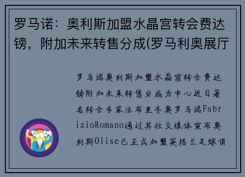 罗马诺：奥利斯加盟水晶宫转会费达镑，附加未来转售分成(罗马利奥展厅)