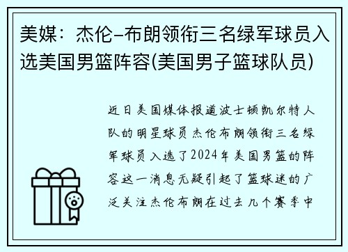 美媒：杰伦-布朗领衔三名绿军球员入选美国男篮阵容(美国男子篮球队员)