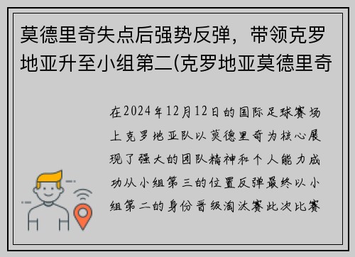 莫德里奇失点后强势反弹，带领克罗地亚升至小组第二(克罗地亚莫德里奇放羊)