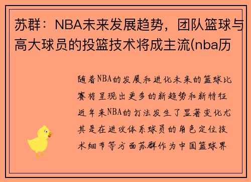 苏群：NBA未来发展趋势，团队篮球与高大球员的投篮技术将成主流(nba历史投篮能力排名)