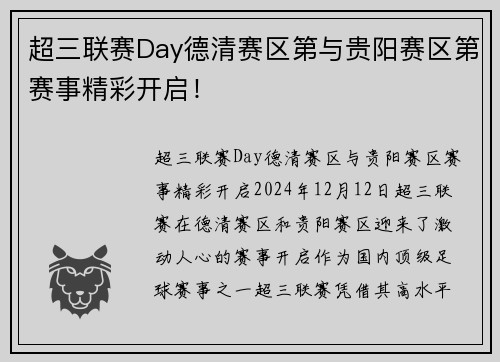 超三联赛Day德清赛区第与贵阳赛区第赛事精彩开启！