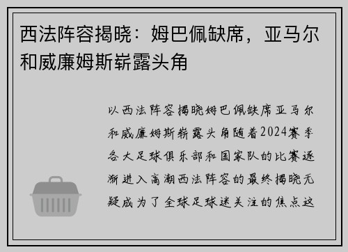 西法阵容揭晓：姆巴佩缺席，亚马尔和威廉姆斯崭露头角