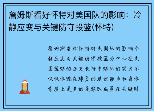 詹姆斯看好怀特对美国队的影响：冷静应变与关键防守投篮(怀特)