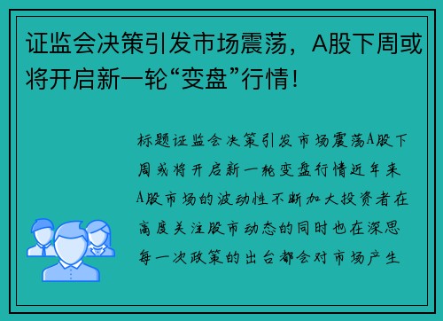 证监会决策引发市场震荡，A股下周或将开启新一轮“变盘”行情！