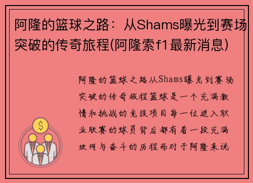 阿隆的篮球之路：从Shams曝光到赛场突破的传奇旅程(阿隆索f1最新消息)