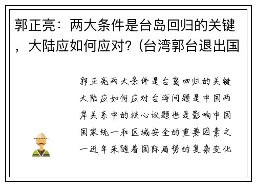 郭正亮：两大条件是台岛回归的关键，大陆应如何应对？(台湾郭台退出国民党)