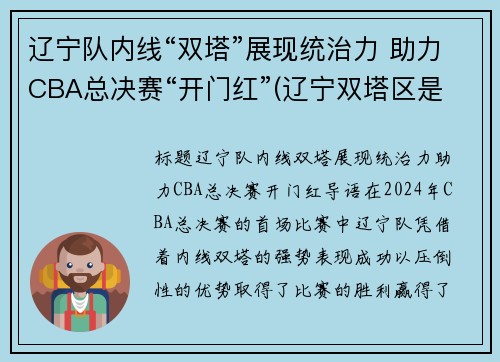 辽宁队内线“双塔”展现统治力 助力CBA总决赛“开门红”(辽宁双塔区是哪个市的)