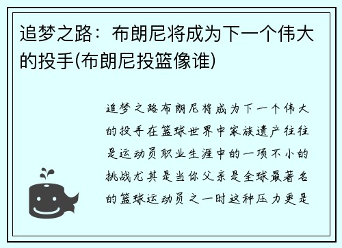 追梦之路：布朗尼将成为下一个伟大的投手(布朗尼投篮像谁)