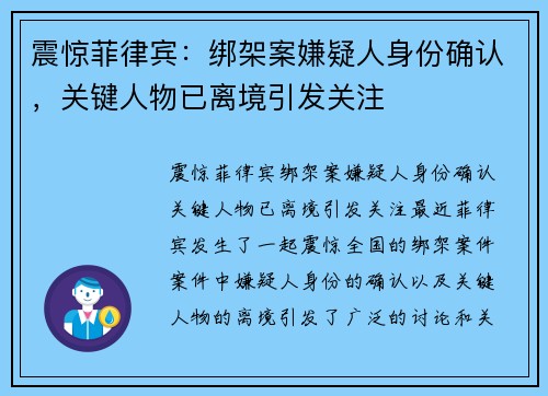 震惊菲律宾：绑架案嫌疑人身份确认，关键人物已离境引发关注