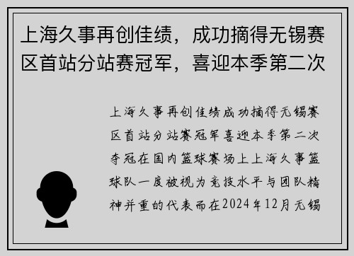 上海久事再创佳绩，成功摘得无锡赛区首站分站赛冠军，喜迎本季第二次夺冠