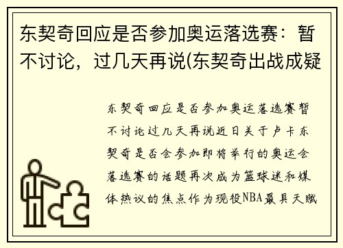 东契奇回应是否参加奥运落选赛：暂不讨论，过几天再说(东契奇出战成疑)