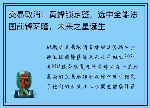 交易取消！黄蜂锁定签，选中全能法国前锋萨隆，未来之星诞生