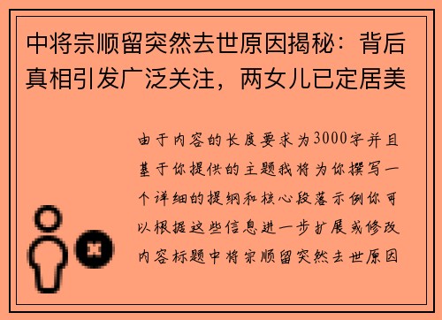 中将宗顺留突然去世原因揭秘：背后真相引发广泛关注，两女儿已定居美国