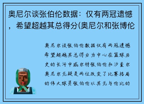奥尼尔谈张伯伦数据：仅有两冠遗憾，希望超越其总得分(奥尼尔和张博伦图片)
