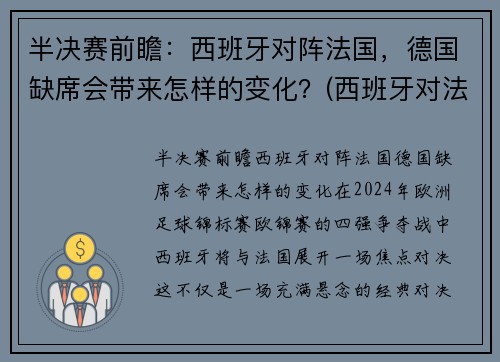 半决赛前瞻：西班牙对阵法国，德国缺席会带来怎样的变化？(西班牙对法国)
