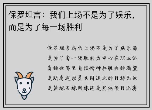 保罗坦言：我们上场不是为了娱乐，而是为了每一场胜利