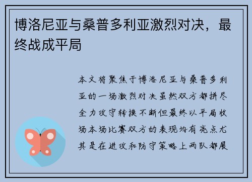 博洛尼亚与桑普多利亚激烈对决，最终战成平局