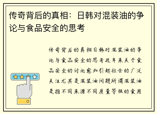 传奇背后的真相：日韩对混装油的争论与食品安全的思考