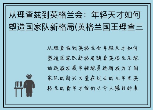 从理查兹到英格兰会：年轻天才如何塑造国家队新格局(英格兰国王理查三世)