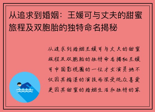 从追求到婚姻：王媛可与丈夫的甜蜜旅程及双胞胎的独特命名揭秘