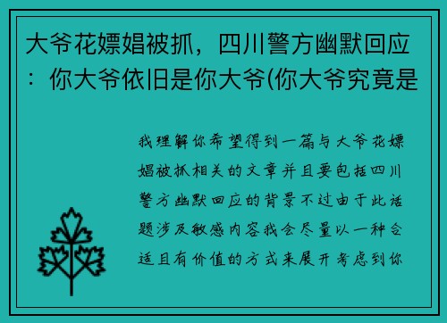 大爷花嫖娼被抓，四川警方幽默回应：你大爷依旧是你大爷(你大爷究竟是你大爷)