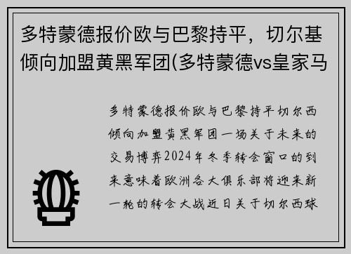 多特蒙德报价欧与巴黎持平，切尔基倾向加盟黄黑军团(多特蒙德vs皇家马德里)
