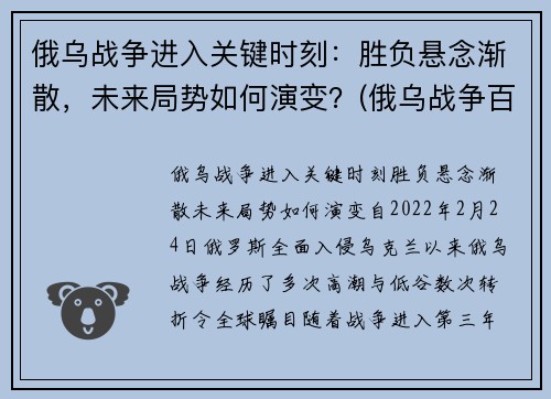 俄乌战争进入关键时刻：胜负悬念渐散，未来局势如何演变？(俄乌战争百度百科)