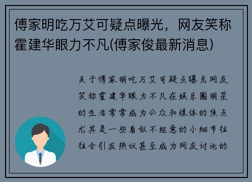 傅家明吃万艾可疑点曝光，网友笑称霍建华眼力不凡(傅家俊最新消息)