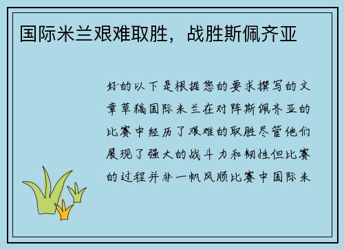 国际米兰艰难取胜，战胜斯佩齐亚