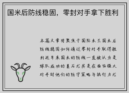 国米后防线稳固，零封对手拿下胜利