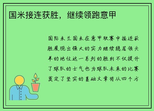 国米接连获胜，继续领跑意甲