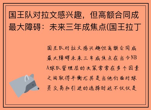 国王队对拉文感兴趣，但高额合同成最大障碍：未来三年成焦点(国王拉丁文)