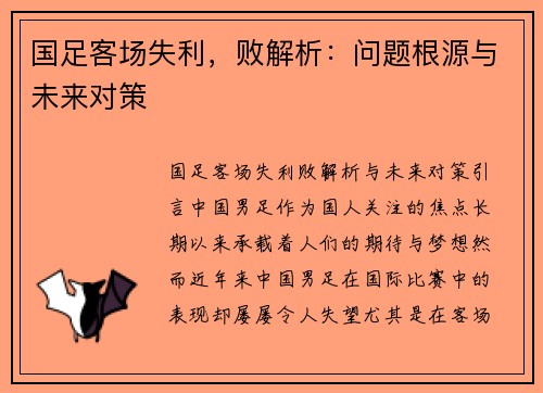 国足客场失利，败解析：问题根源与未来对策