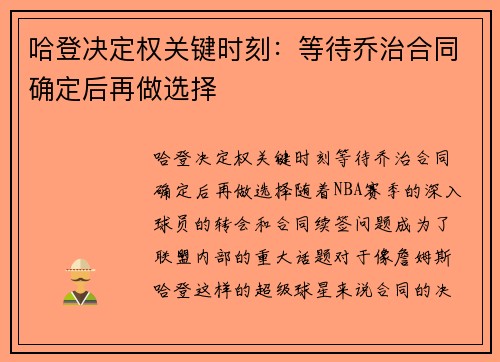 哈登决定权关键时刻：等待乔治合同确定后再做选择