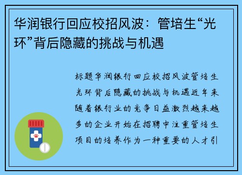 华润银行回应校招风波：管培生“光环”背后隐藏的挑战与机遇