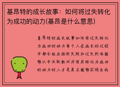 基昂特的成长故事：如何将过失转化为成功的动力(基昂是什么意思)