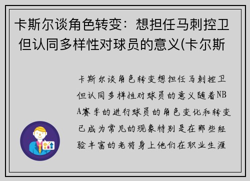 卡斯尔谈角色转变：想担任马刺控卫 但认同多样性对球员的意义(卡尔斯k)