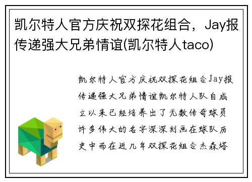 凯尔特人官方庆祝双探花组合，Jay报传递强大兄弟情谊(凯尔特人taco)