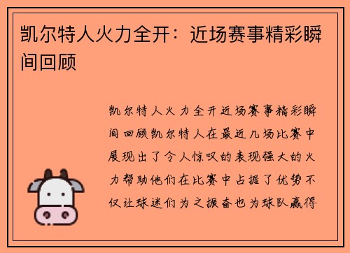 凯尔特人火力全开：近场赛事精彩瞬间回顾