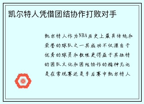 凯尔特人凭借团结协作打败对手