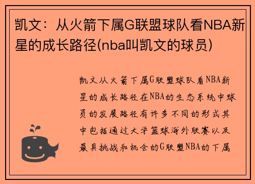 凯文：从火箭下属G联盟球队看NBA新星的成长路径(nba叫凯文的球员)