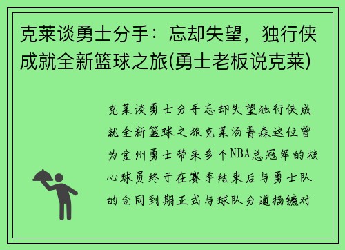 克莱谈勇士分手：忘却失望，独行侠成就全新篮球之旅(勇士老板说克莱)
