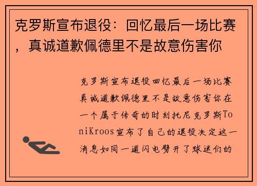 克罗斯宣布退役：回忆最后一场比赛，真诚道歉佩德里不是故意伤害你
