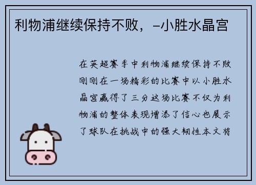 利物浦继续保持不败，-小胜水晶宫