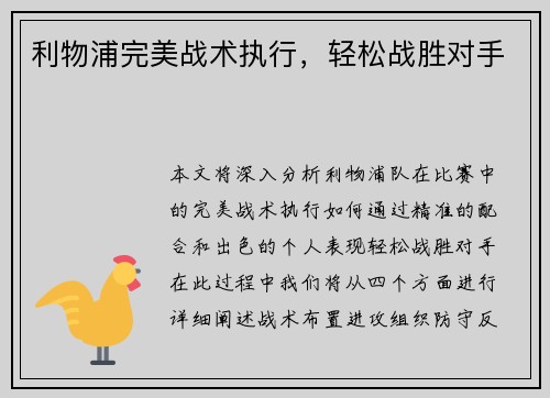 利物浦完美战术执行，轻松战胜对手