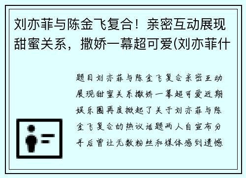 刘亦菲与陈金飞复合！亲密互动展现甜蜜关系，撒娇一幕超可爱(刘亦菲什么时候认识的陈金飞)