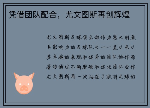 凭借团队配合，尤文图斯再创辉煌